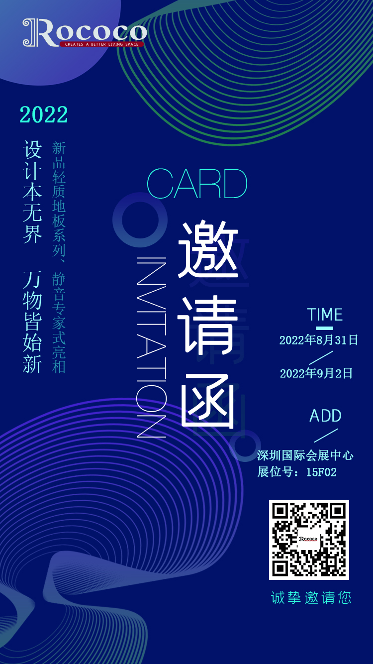 設(shè)計(jì)本無界，萬物皆始新/Rococo floor誠(chéng)邀您參加亞太地板行業(yè)年度盛宴